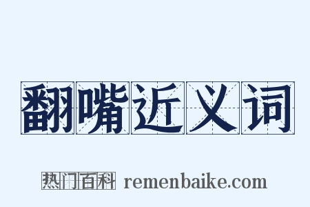 翻嘴近义词是什么意思的图片